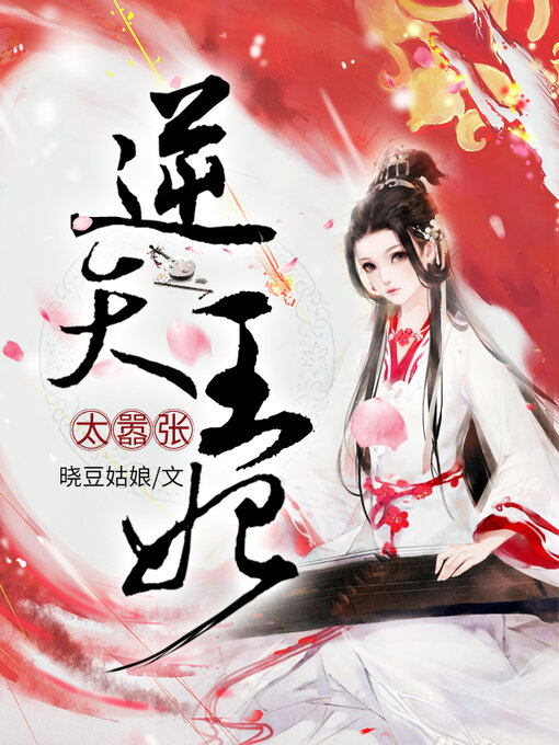 Cover image for 逆天王妃太嚣张 (The princess is too arrogant)
